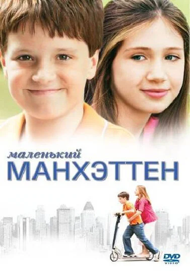 Маленький Манхэттен постер